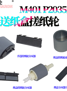 适用惠普Pro 400纸盒搓纸轮m401手送进纸轮m425分页器P2035旁路P2055 P2030 P2050佳能6300 6650 6670 6680