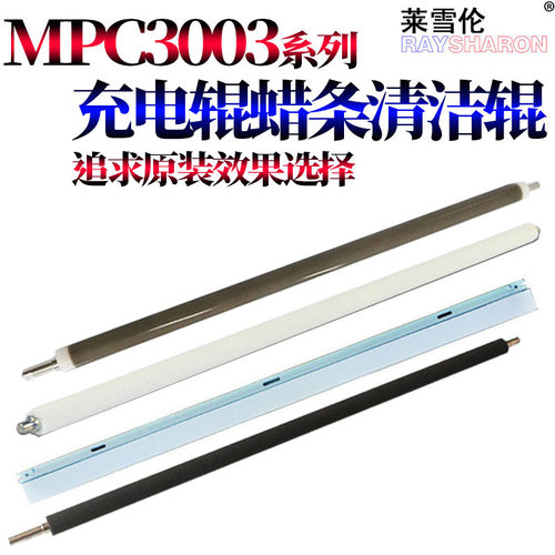 理光MPC3003充电辊C3503清洁辊C4503鼓蜡条