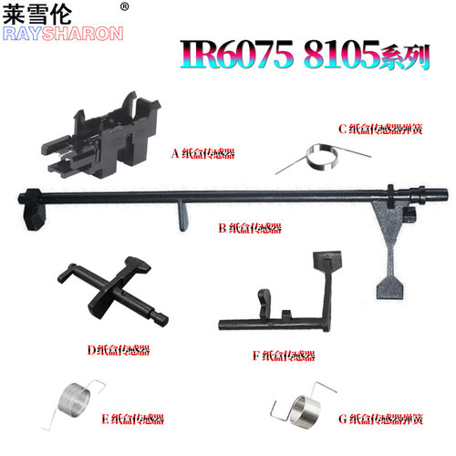 适用佳能iR 6055纸盒传感器 摇臂6065传感杆 弹簧6075/6075S/6255/6265/6275/6555/6565/6575/6755/6765/6780