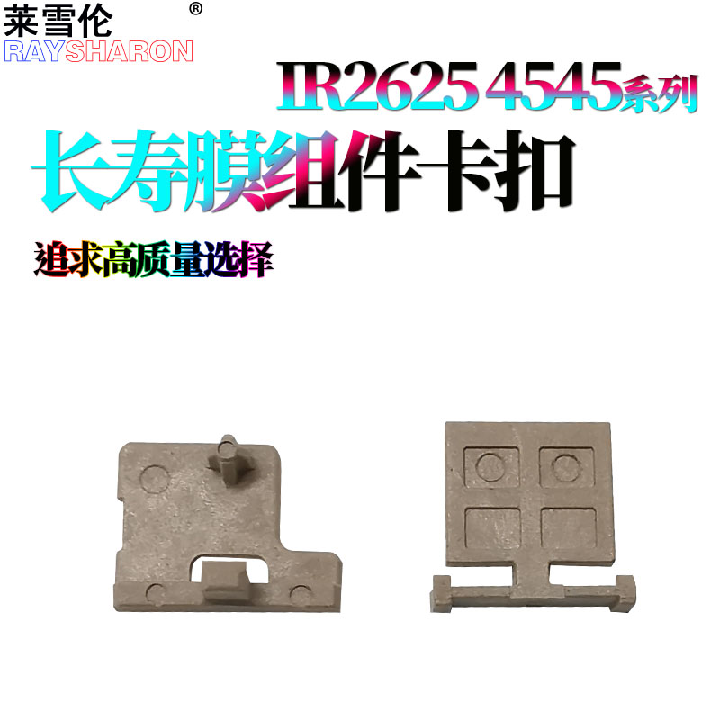 适用佳能IR 2535定影膜组件2545卡子4025卡扣4035 4225 4235 4251 4525 4535 4545 4551 2625 2630 2635 2645
