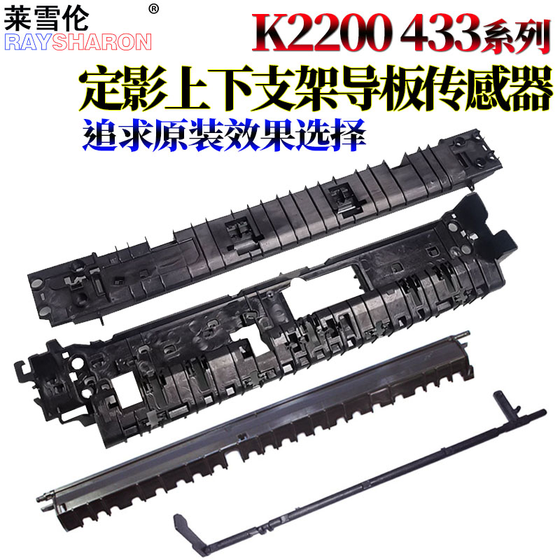 适用三星K2200定影导纸板 惠普436 433a 433 437 M42523 M42525 M42623 M42625下辊支架439分离爪支架 传感器