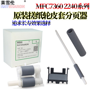 7290 2215纸盒2250搓纸轮2028杆2130皮套2132 7070 7360 7460 7400 7065 7640 2240 适用兄弟7057 7860 7060