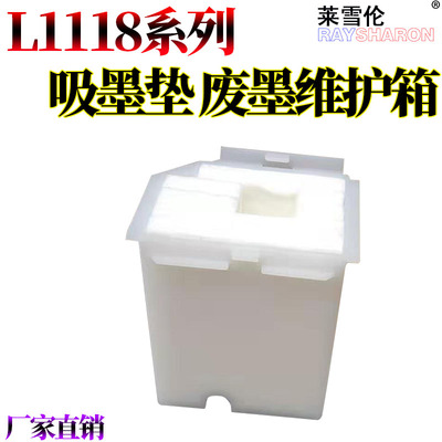 适用 爱普生L3110维护箱 L1110 L3118废墨仓 L3119 L3108 L3150 L3158 L3160 L3116 打印机废墨收集垫 收集器