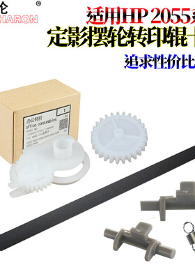 莱雪伦适用 惠普hp P2035 2055 2055DN 佳能LBP6300 LBP6650 LBP6670 转印辊 海绵辊 定影摆轮 定影驱动齿轮
