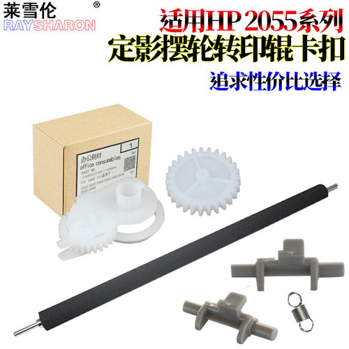 莱雪伦适用 惠普hp P2035 2055 2055DN 佳能LBP6300 LBP6650 LBP6670 转印辊 海绵辊 定影摆轮 定影驱动齿轮