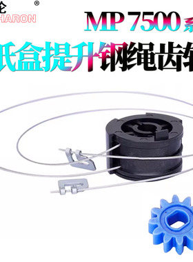 适用理光MP 1075纸盒提升钢丝绳2075提升齿轮7500 7501 7502 7503 7001 8000 8001 6503 9001 9002 7000 9003
