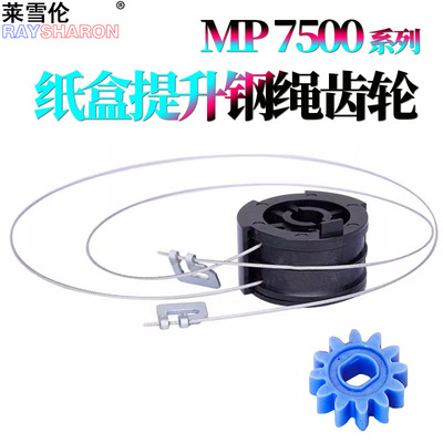 适用理光MP 1075纸盒提升钢丝绳2075提升齿轮7500 7501 7502 7503 7001 8000 8001 6503 9001 9002 7000 9003