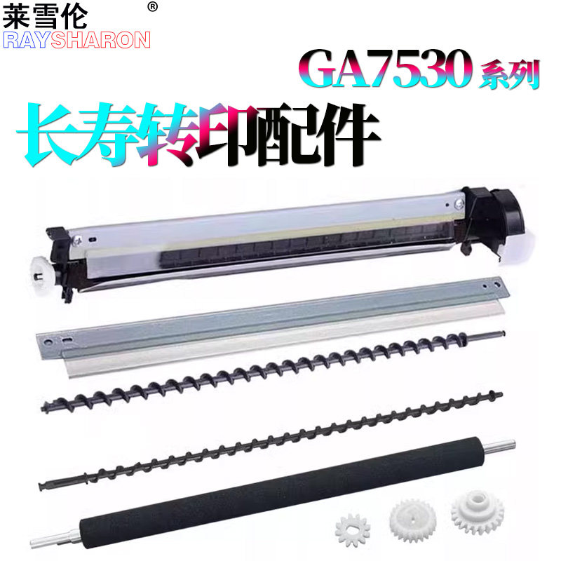适用立思辰GA7530cdn转印刮板GA3530转印辊GB7531转印搅粉杆齿轮GB3531转印清洁刮组件7530 3530 7531 3531