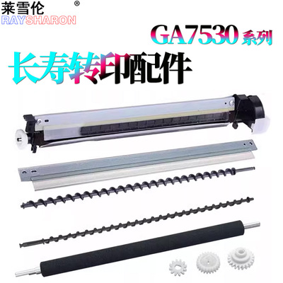 适用立思辰GA7530cdn转印刮板GA3530转印辊GB7531转印搅粉杆齿轮GB3531转印清洁刮组件7530 3530 7531 3531