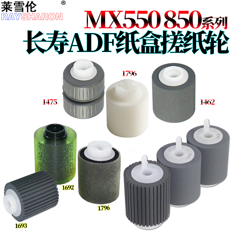 适用夏普MX AR 550 620 700 623 753 6508 7508 850 950 1100 904 960 9008 4621R输稿器5621纸盒搓纸轮12008 办公设备/耗材/相关服务 搓纸轮 原图主图