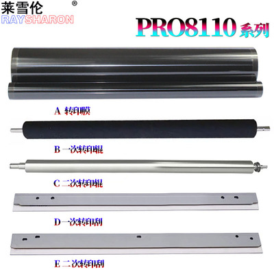 适用理光PRO 8100转印带 EXe 转印膜8110转印刮8110se转印辊8120 8120se 8200EX 8210 8220 8300 8310 8320