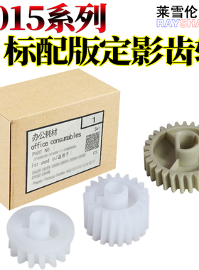 莱雪伦适用 HP3015定影齿轮 惠普P3015dn M521dw P3015下辊齿轮 定影过桥齿轮 定影组件齿轮 出纸杆齿轮