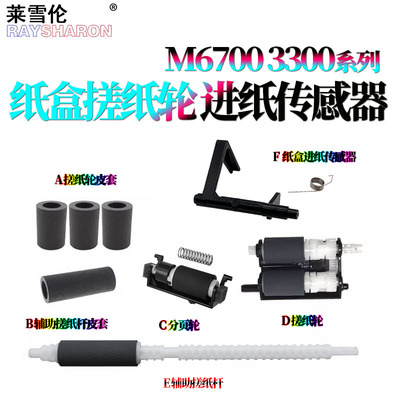 适用奔图M6700纸盒搓纸轮M6760纸盒进纸传感器M6750 M6790 M6705 M6709 M6800 M6860 M6830 M6863 M6805 6809