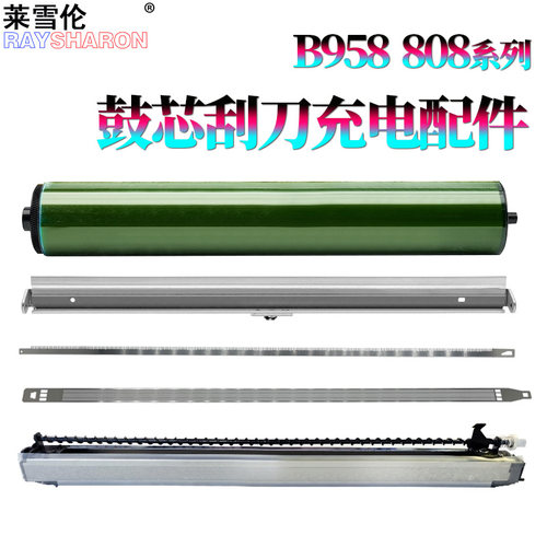 适用 美能达B958柯美B758 B808 958 758 808 硒鼓 鼓芯 感光鼓 鼓刮板 清洁刮刀 充电架 充电网 充电丝