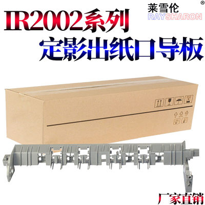 适用佳能 iR-2202DN 2202L 2002L 2004N 2206ad 2206N i 2206L 2202g 2204ad定影 出纸口2425导板 排纸 支架