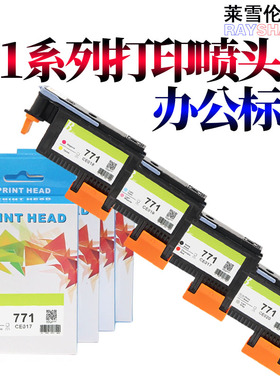 莱雪伦适用 惠普HP771 喷头HP Designjet Z6200 Z6600 Z6800 打印头喷头CE018CE017 CE020 CE019墨盒