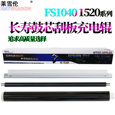 原装RS适用京瓷 FS 1040鼓芯1041感光鼓1060鼓刮板1061充电辊1320刮刀1220 1125 1120 1025 1020MFP M1520H