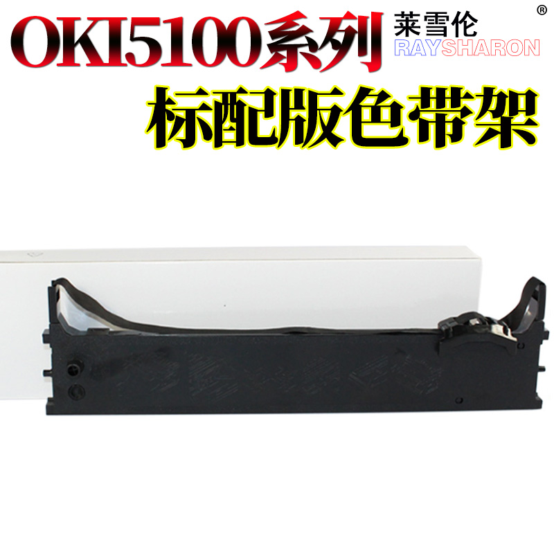 莱雪伦适用四通OKI 5100F 色带架 5150F 5150FS OKI5200F 5500F 5500FS 7000F 7500F 7700F 色带框 色带芯