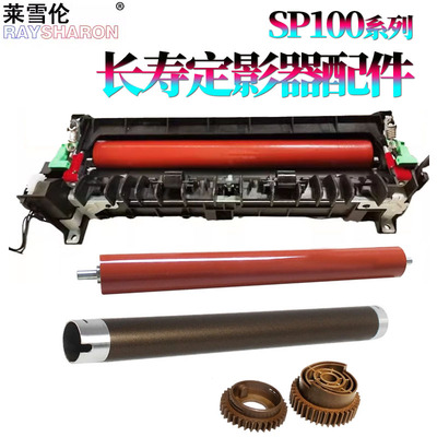 适用理光SP 212定影器213定影组件SP200上辊SP201加热辊SP210下辊SP221压力辊100 SP211 SP111联想2201 2271
