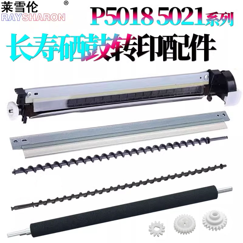 适用京瓷P5018cdn转印清洁刮组件P5021 转印刮P5026转印辊PA/MA2100硒鼓转印搅粉回收杆M5521 M5526cdw 5231