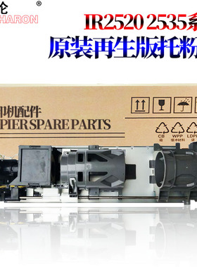 适用 佳能 IR 2520托粉架2525i下粉组件2530i粉托架2535i 2545i 4025/4035/4045/4051/4225/4235/4245/4251