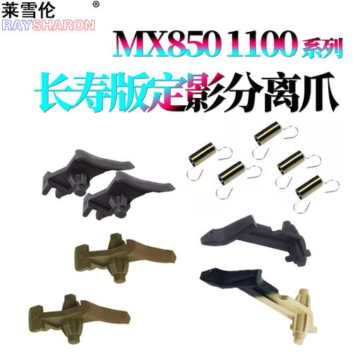 原装RS适用 夏普MX 850定影热辊 分离爪950 定影上辊  上爪 下爪1100 904 1054 1204 9008 10508 12008 N