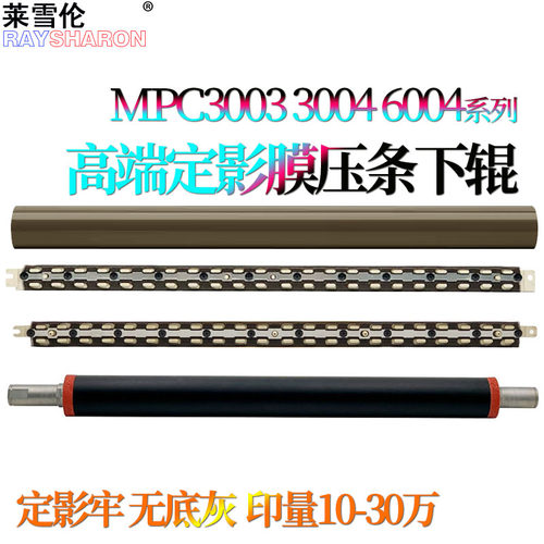 适用 理光MPC C2003定影膜2503油布压条C3003下辊3503加热膜2004 2504 3004 5504 5004 6003 3004 6504 6004