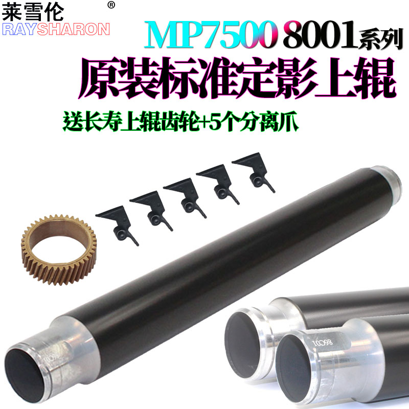 适用理光MP 2075定影7503上辊7002加热辊8002 7500分离爪7501 7502 7503 7001 8000 8001 6503 6001 7000