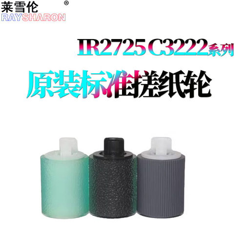 佳能ir C3222纸盒搓纸轮 3226进纸轮3826