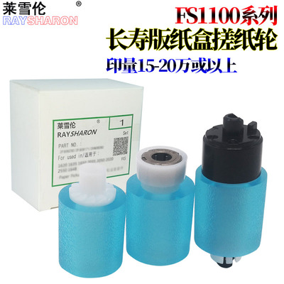 适用 京瓷 FS 1100纸盒搓纸轮1110 1030 1135MFP 1130MF 1370DN 1016MFP搓纸轮 FS1024 1028 1128MFP 进纸轮