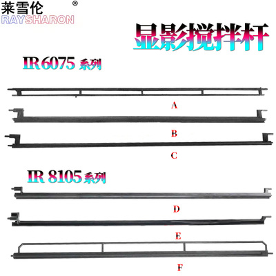 适用佳能iR 8085显影器 显影仓 显影搅粉杆8095搅拌杆8105 8285 8295 8205 8585 8505 8595 8705 8795 8786