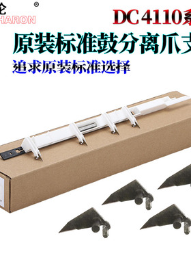 适用施乐DC 4110风神4112硒鼓分离爪组件支架4127鼓爪4595鼓芯1100 4590 9000 D95 D110 D125分 7000 D136