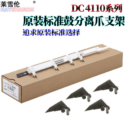 适用施乐DC 4110风神4112硒鼓分离爪组件支架4127鼓爪4595鼓芯1100 4590 9000 D95 D110 D125分 7000 D136