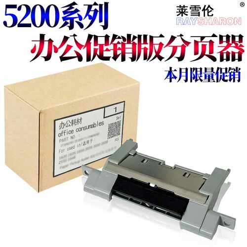 适用 惠普HP 5200分离片 hp 5200L 5200lx 3500 3500n 3550 3550n 3700 3900dn佳能lbp3500 3980 纸盒 分页器