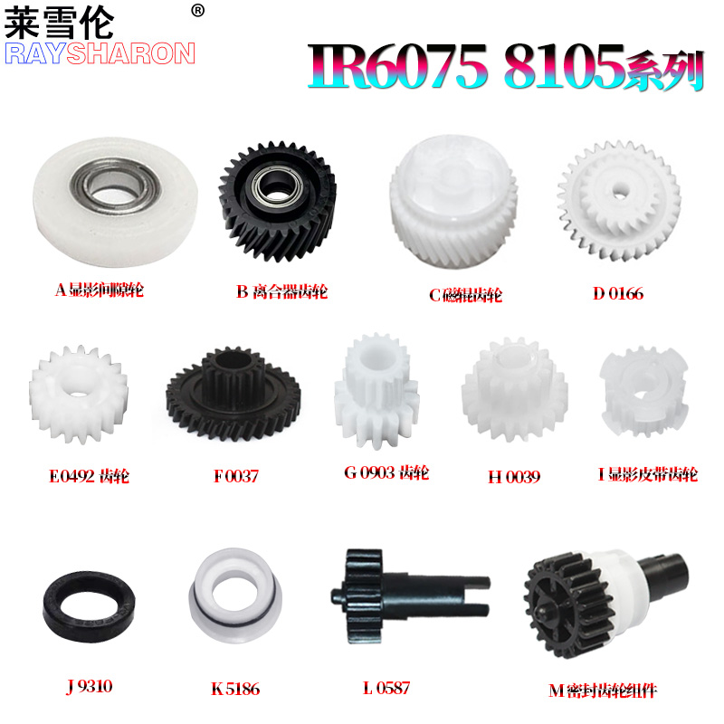 适用佳能6275显影密封齿轮6065皮带齿轮6075磁辊离合器齿轮6255驱动齿轮6265/6555/6565/6575/6755/6765/6780