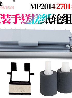 适用理光MP2014手送搓纸轮组件2014D/AD/EN M2700分页器M2701旁路IM2702基士得耶DSm 1120AD G1127 GS1227