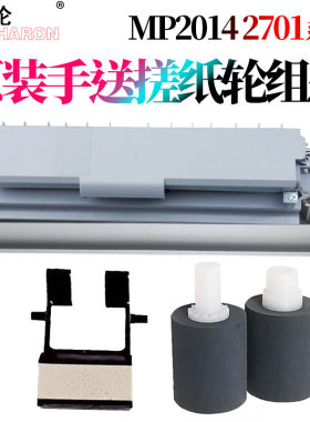 适用理光MP2014手送搓纸轮组件2014D/AD/EN M2700分页器M2701旁路IM2702基士得耶DSm 1120AD G1127 GS1227
