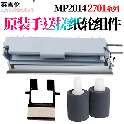 适用理光MP2014手送搓纸轮组件2014D/AD/EN M2700分页器M2701旁路IM2702基士得耶DSm 1120AD G1127 GS1227