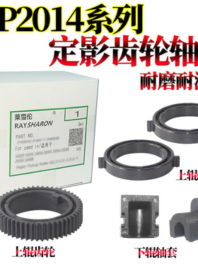 适用 理光 MP2014上辊轴套 2014下辊轴套D/AD/EN M 2700 2701 IM2702基士得耶dsm 1120下棍D定影 齿轮 加热辊