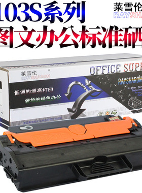 RS MLT-D103L硒鼓适用三星SCX-4728HN/4729HD打印机ML-2951D/2955DN/2956DW/2956ND墨盒SCX-4701ND/4727FD