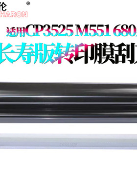 RS适用惠普CP 3525转印膜3530转印带M550转印清洁刮刀M551刮板M570转印刮M575 CP4025 4525 4540 M651 M680