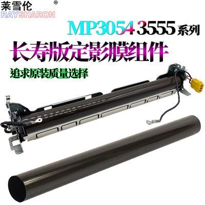 适用 理光MP 2554定影膜 组件3054加热膜组件3554 4054 5054 6054 2054 2555 3055 3555 4055 5055 6055 SP