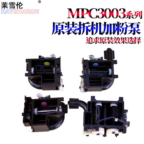 原装莱雪伦适用 理光MP C2003 C2011 C2003 C2503 C2011 C2004 C2504 SP CL硒鼓 下粉器 加粉泵 供粉组件