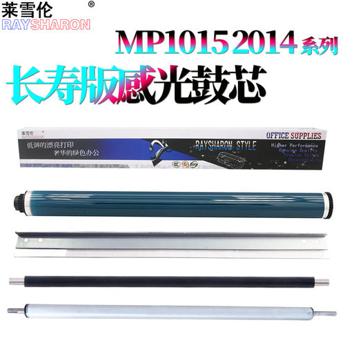 适用理光MP 1015 鼓芯1911感光鼓1801充电辊1810鼓刮板1811 1812刮刀1610磁辊2015 2018 2000 2020 2011 2012