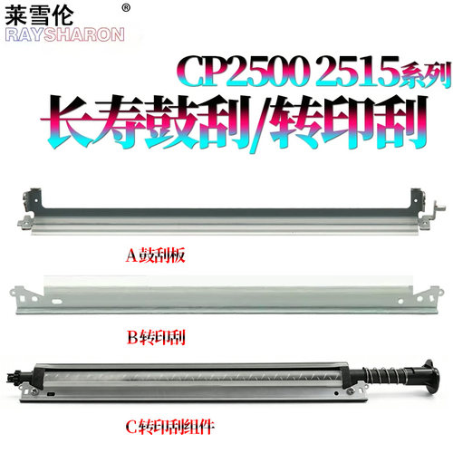 适用 奔图 鼓刮CP2500硒鼓CP2510刮板M7115 CM7000清洁刮刀CP2515转印带5055转印膜5155转印刮 组件5515 5165