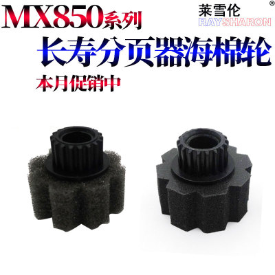 原装莱雪伦适用 夏普MX 850 1100 904 9008 950 1204 1205 1054 905  10508 12008 分页器 海绵轮 分页轮