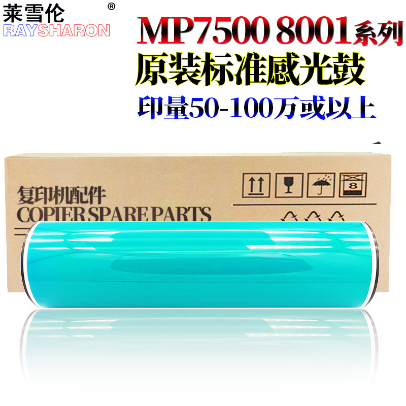 RS适用理光 MP 7500鼓芯 感光鼓7502 1085 2105 1105 1050 2090 850 9003 6503 551 550 650 2051 5500 6500
