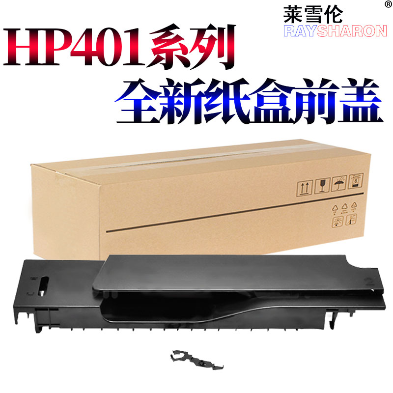 RS适用 惠普HP 401 425 纸盒前盖 HP M400 M401 M401D M401DN M425 M425DN 纸盒前门 下纸盒前盖 拉手 盖板