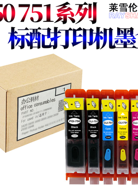 RS适用佳能PIXMA MG7570 5570 MG7170 MG5670 MG6370 MG6470 MX927彩色喷墨打印机油墨水盒PGI-750 751墨盒