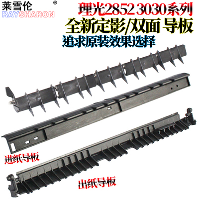 适用理光MP 1027定影导纸板2851双面3030翻转3350出纸 进纸导纸板2553 3352 3353 3053 3553 2852 2853 3351